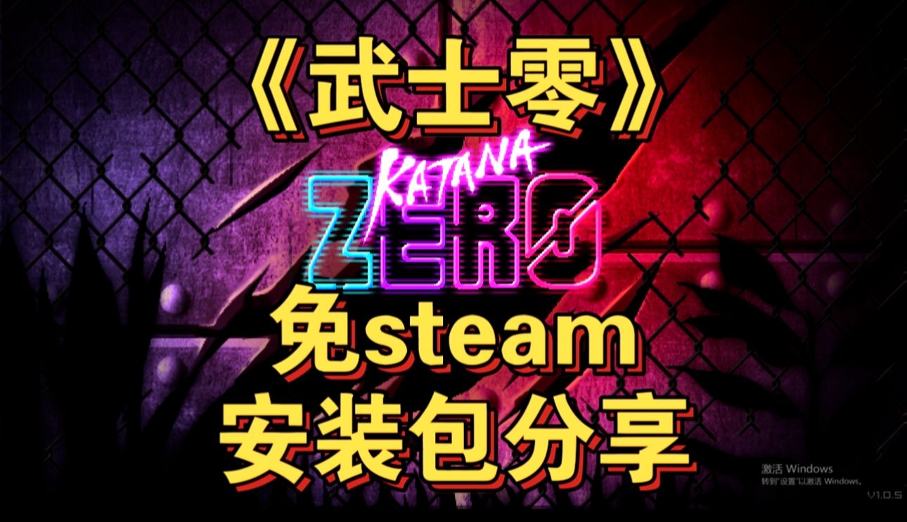 【白嫖】不用下载steam!《武士零》离线安装包他来了!单机游戏热门视频