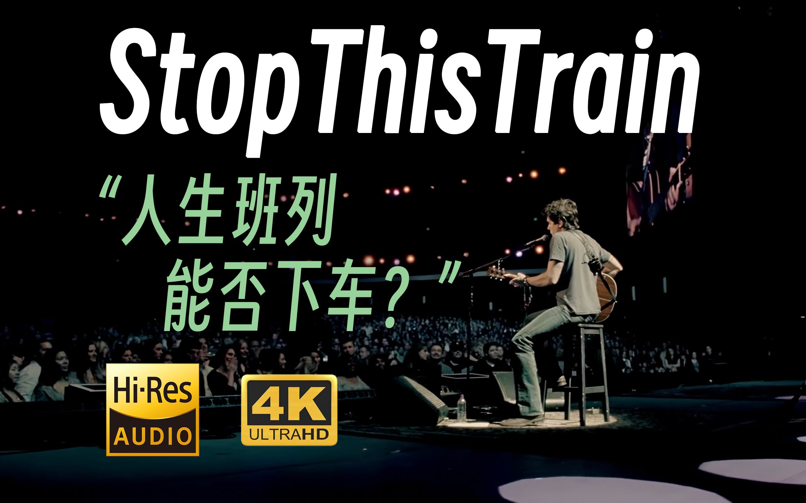 [图]【收藏级画质+Hi-res】“那年19岁的我，听着前奏，踏上了人生班列” Stop This Train-John Mayer经典现场高清4k修复中文