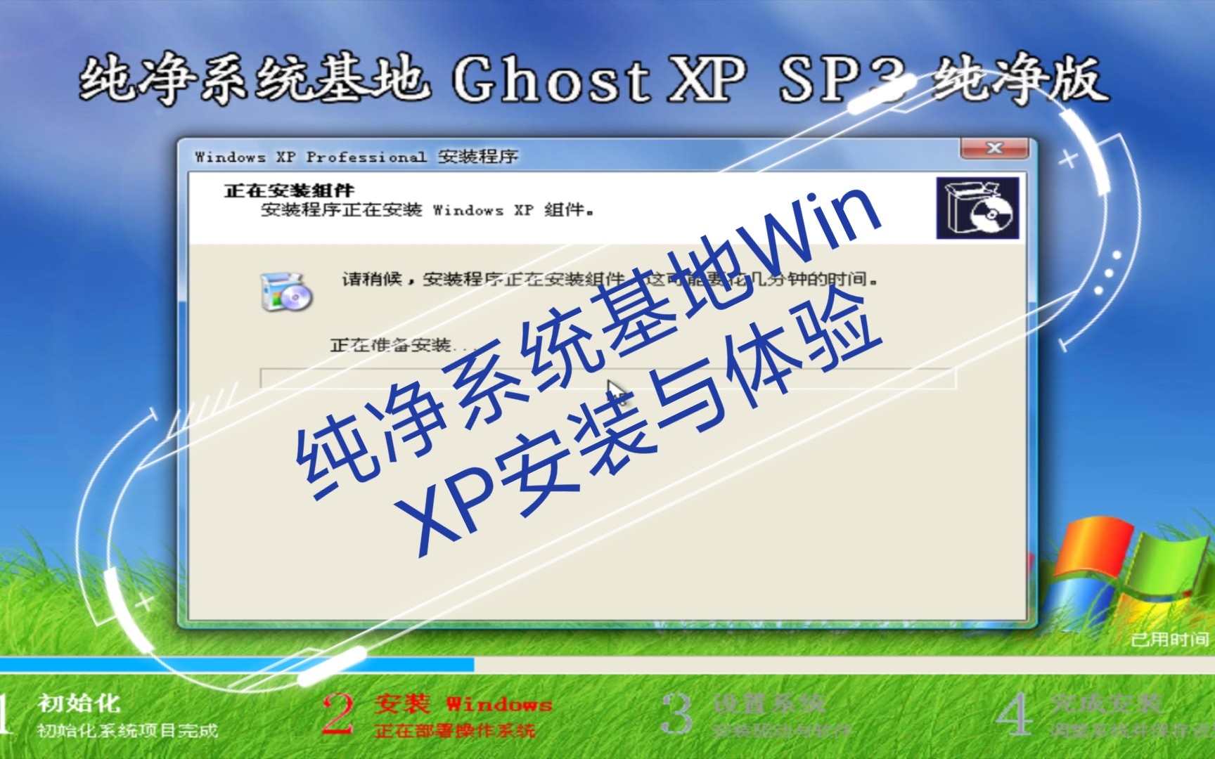 纯净系统基地Win XP安装与体验哔哩哔哩bilibili