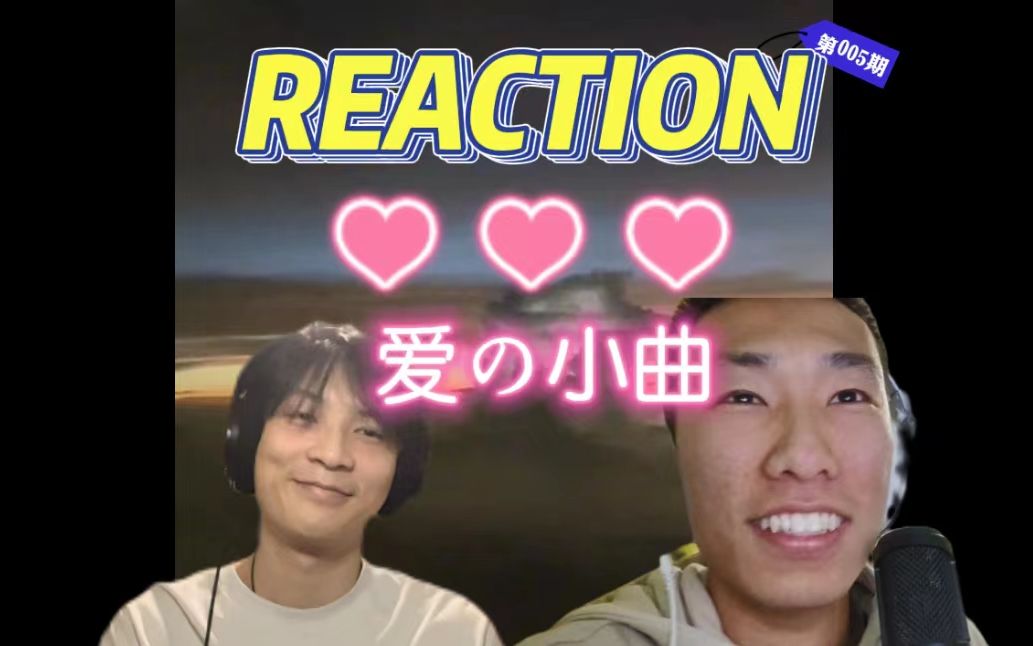 [图]【REACTION】姜云升新歌！《爱の小曲》是进步还是退步？（看简介）