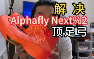 Скачать видео: Nike Alphafly Next% 2 顶足弓，磨脚个人解决方法