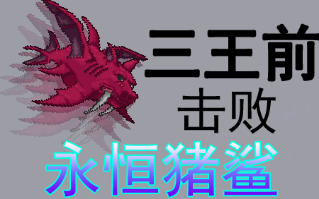 [泰拉瑞亚/terraria]新三王前击败永恒模式猪鲨公爵
