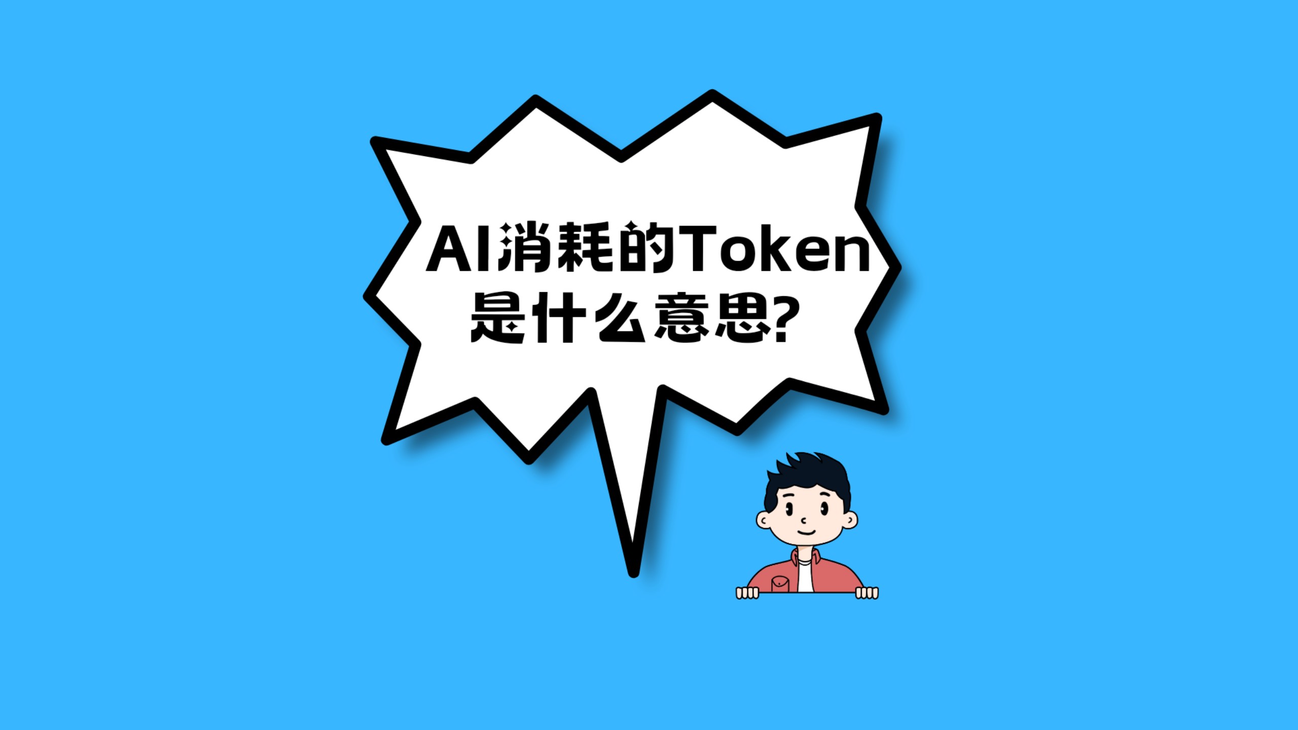AI消耗的Token是什么意思?