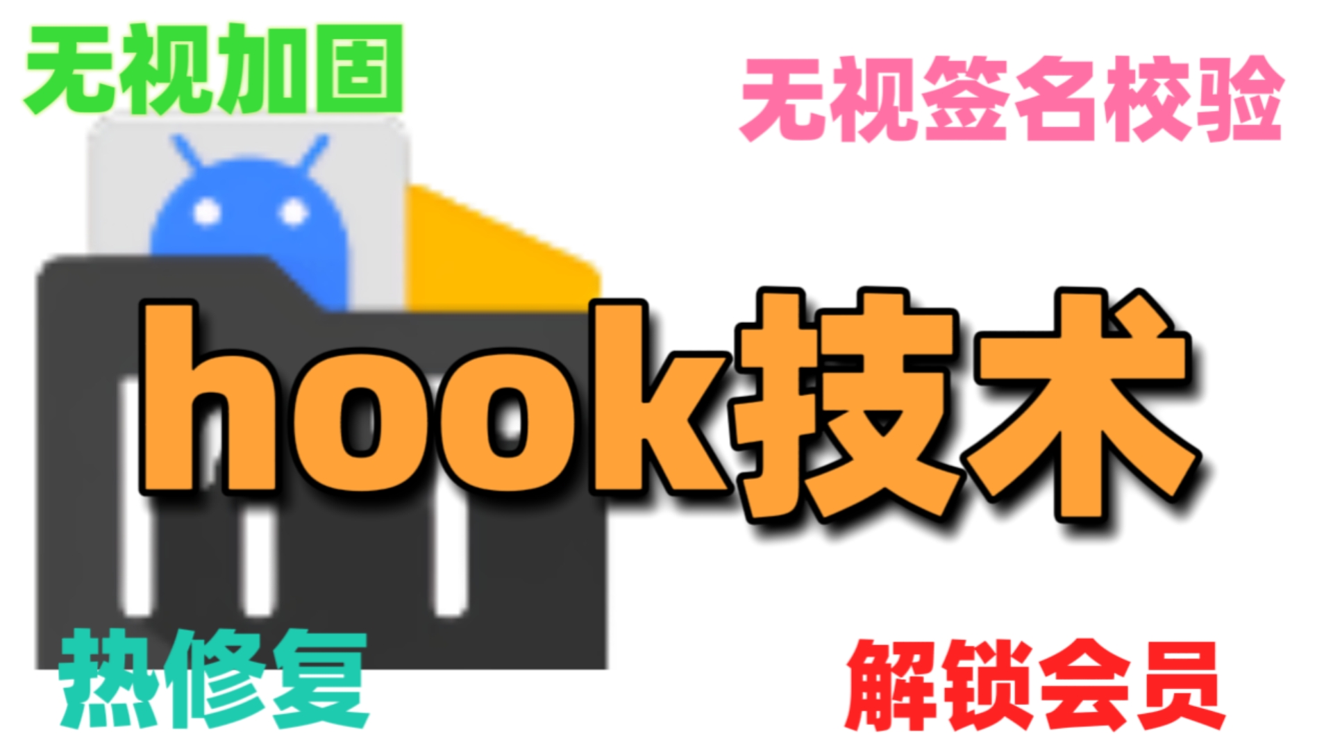 【MT管理器】SimpleHook教程哔哩哔哩bilibili