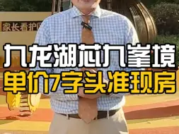 Download Video: 南昌红谷滩九龙湖芯九峯境，单价7字头首付2万买精装准现房！