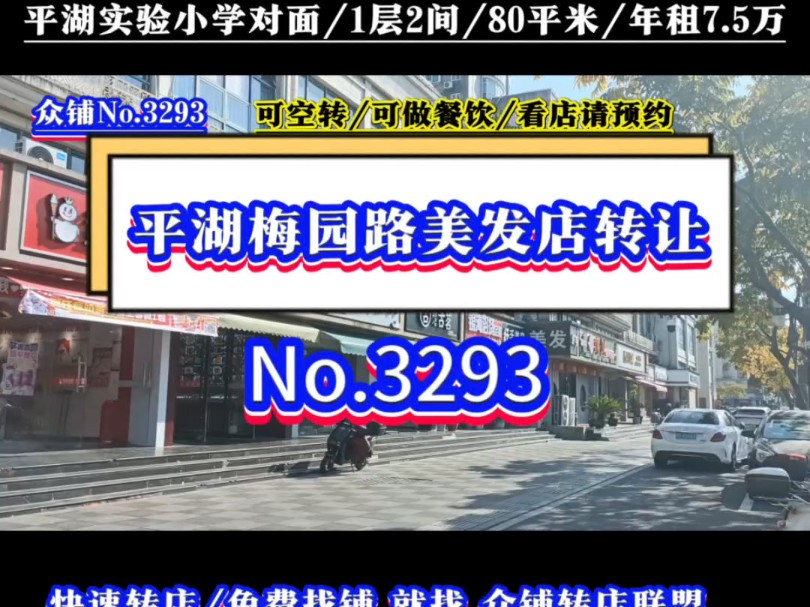 推荐平湖市区实验小学对面美发店转让可以空转可以做餐饮#平湖美发店转让 #同城转店#开店选址#众铺转店联盟#平湖专业转店平台哔哩哔哩bilibili