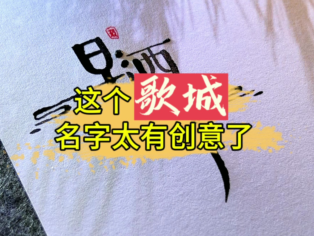 创意取名+字体设计:早酒晚舞.(你是什么行业,可能有你喜欢的名字)哔哩哔哩bilibili