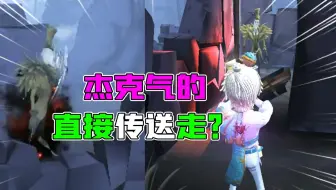 第五人格：欢乐？杰克被气的传走“2次”！男孩做了什么？