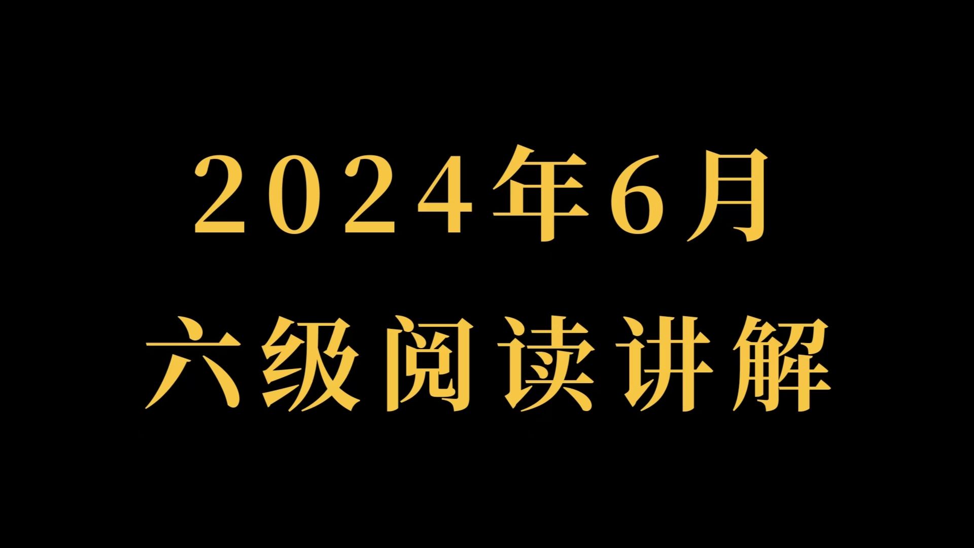 【袁】六级阅读满分带练24年6月六级阅读1哔哩哔哩bilibili