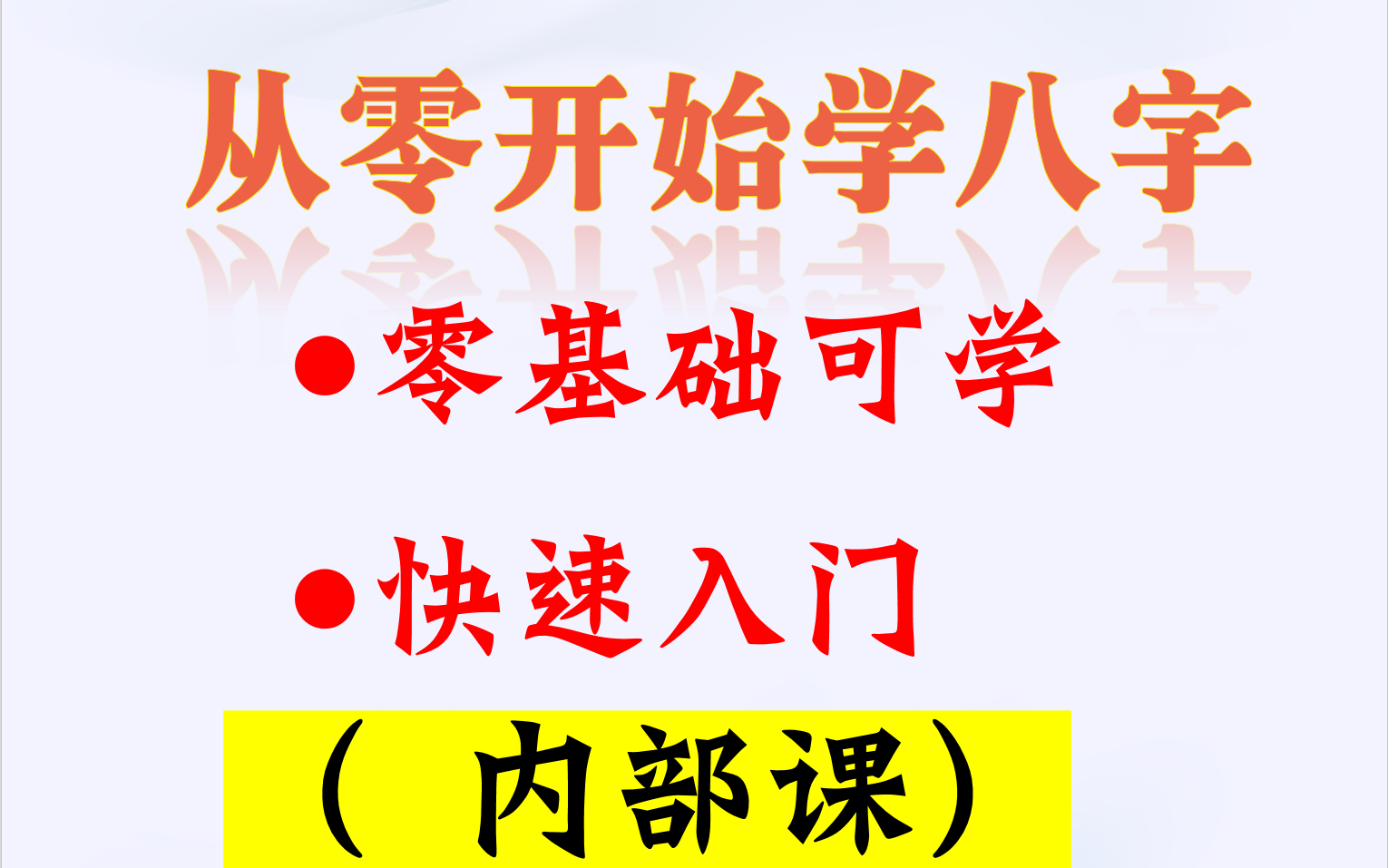 [图]从零开始学八字内部课