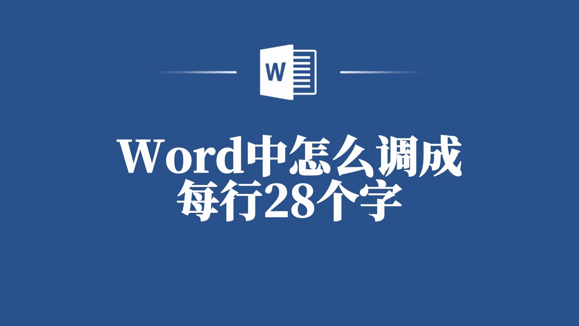 Word大揭秘:如何让每行字数精准到28个字哔哩哔哩bilibili