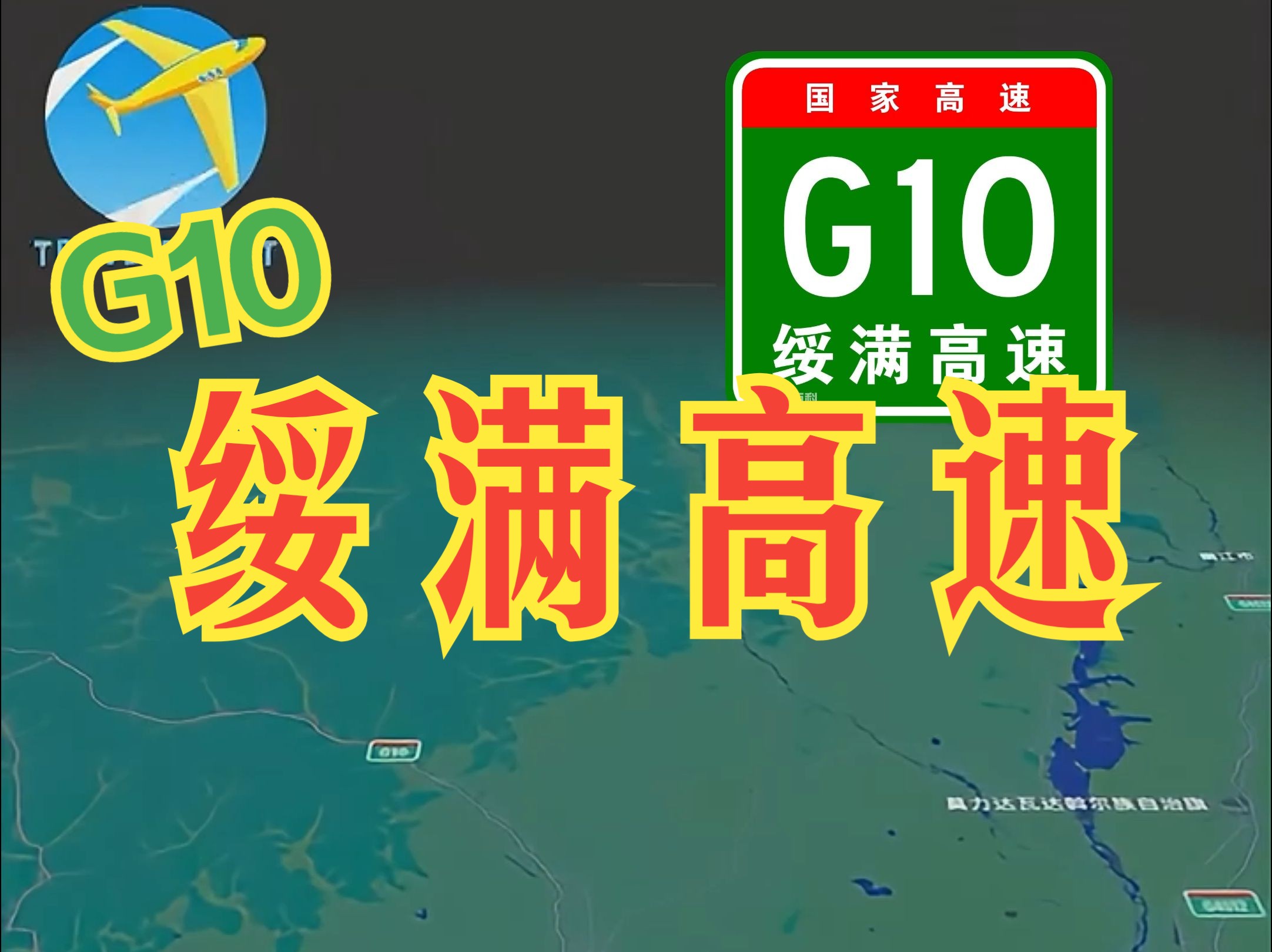 绥满高速是连接两个口岸的国家高速 对接的竟然是同一个国家 不得不说俄罗斯是真的大哔哩哔哩bilibili