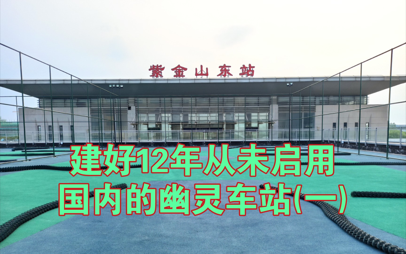 探访建好12年从未启用的幽灵高铁站,紫金山东站哔哩哔哩bilibili