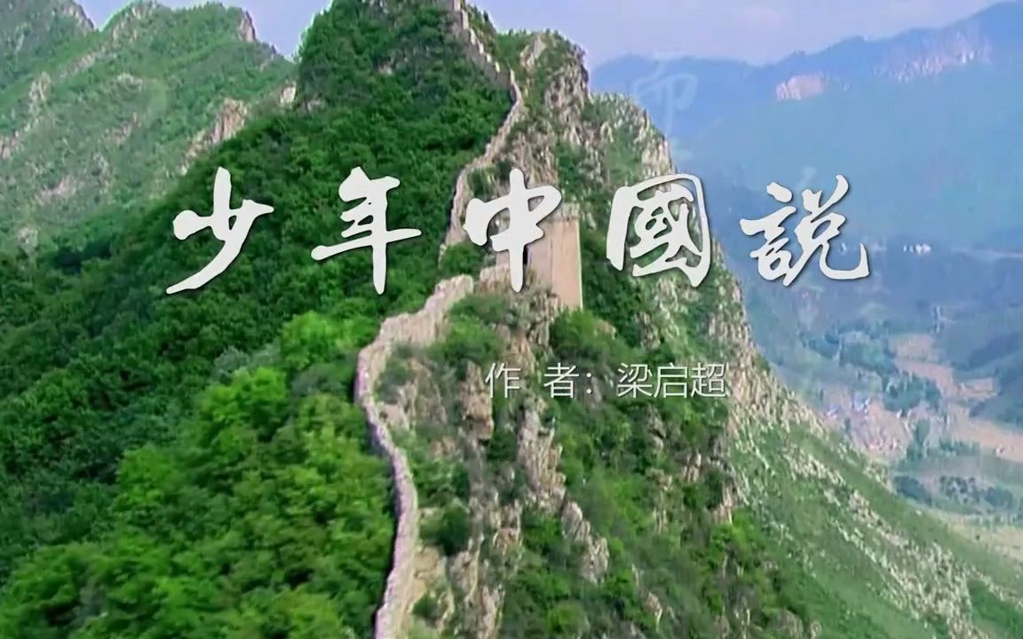 [图]少年中国说 朗读背景（自用）