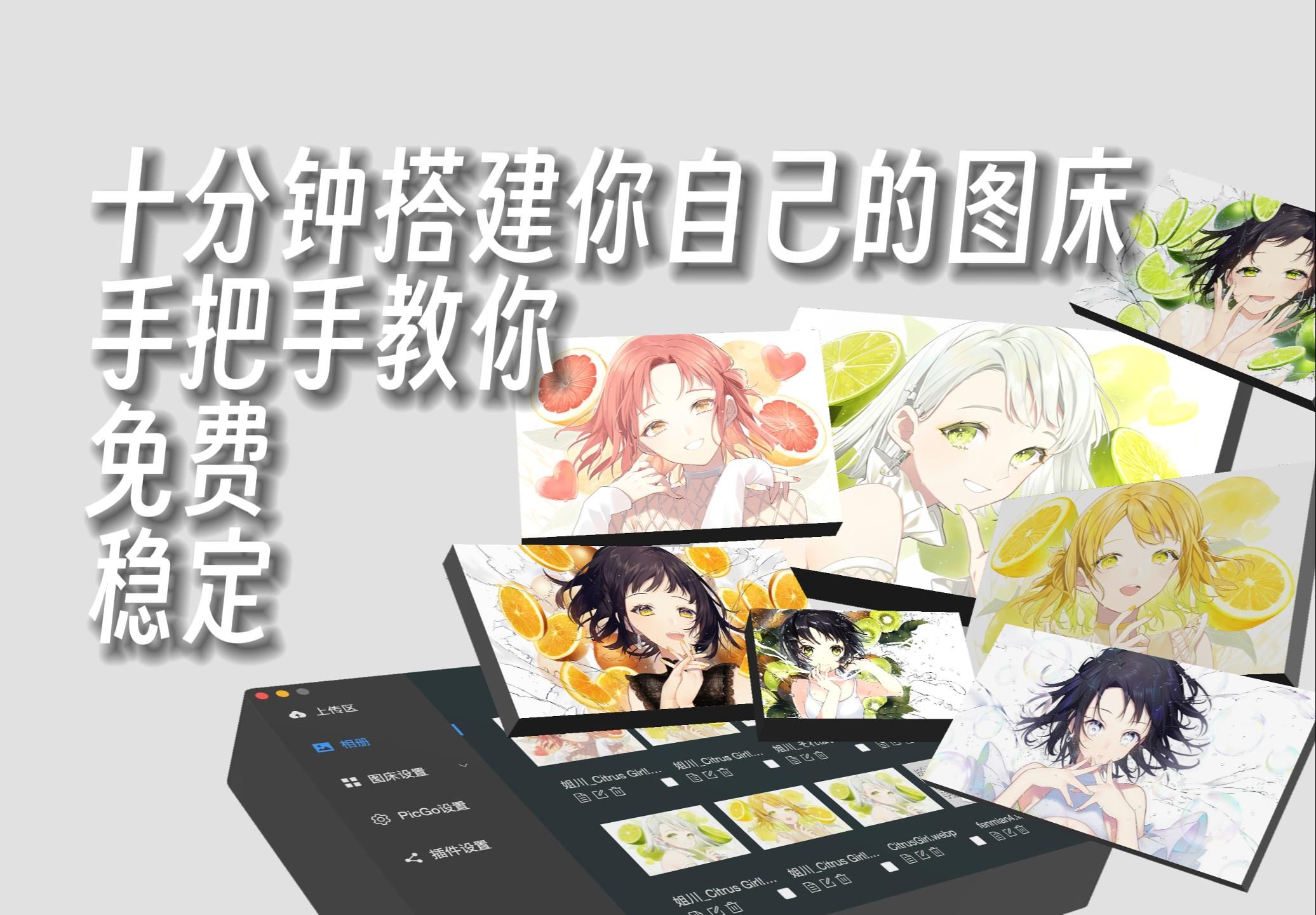 十分钟搭建你自己的图床,手把手教你,免费,picgo, 七牛云