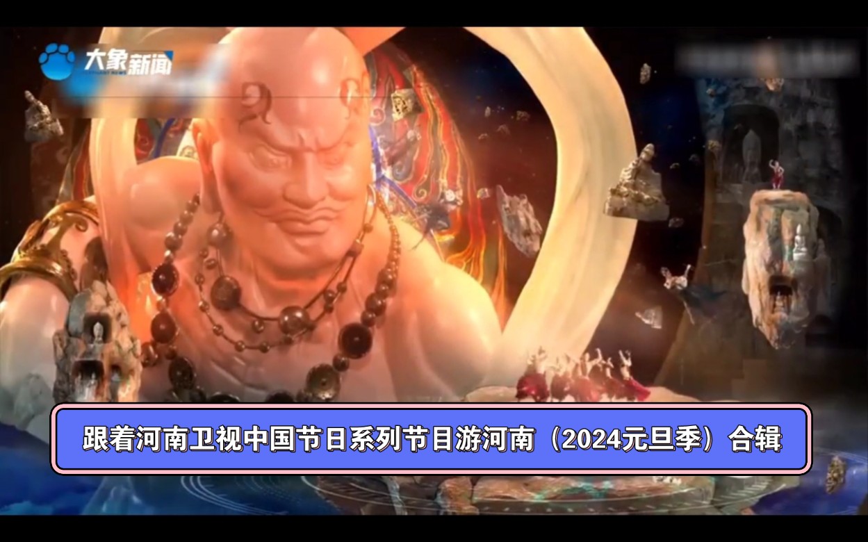 [图]跟着河南卫视中国节日系列节目游河南（2024元旦季）合辑