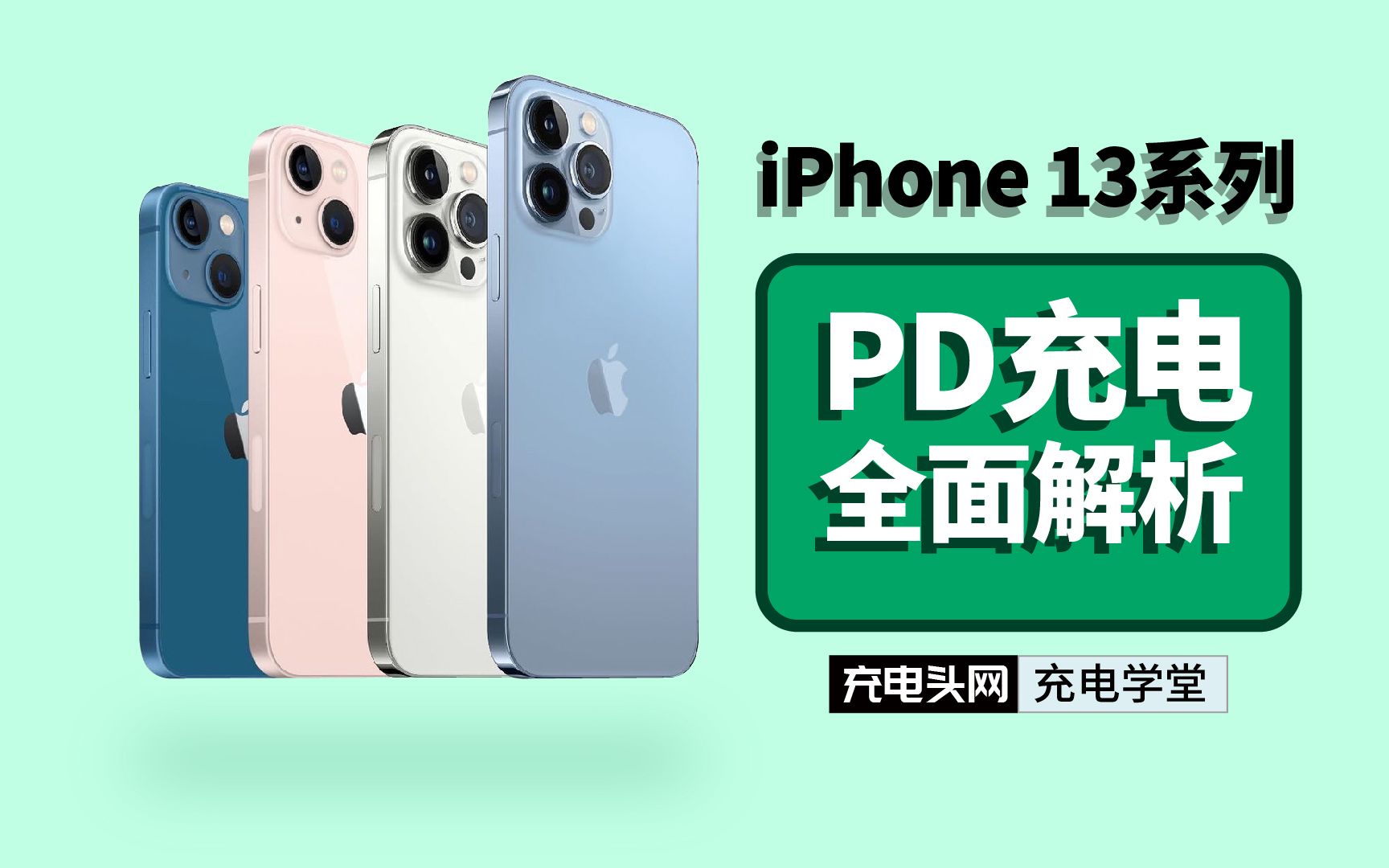 iPhone13系列PD充电全面解析,更有隐藏知识点等你开启哔哩哔哩bilibili