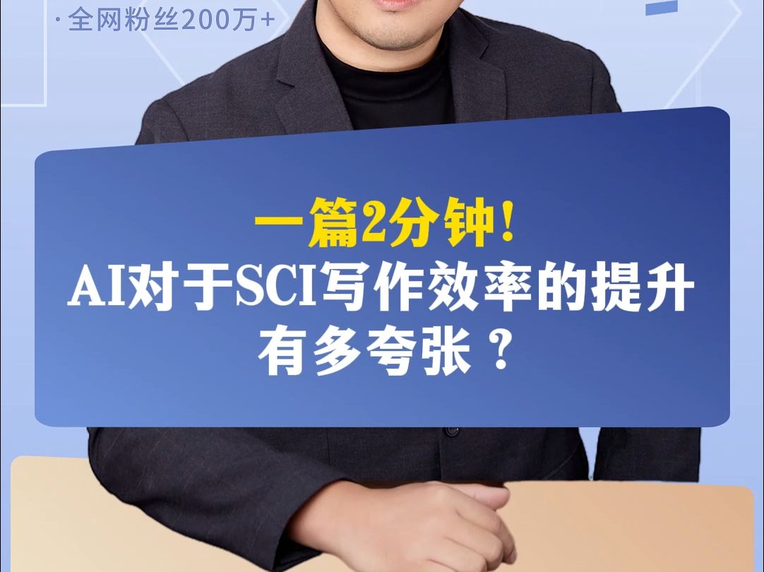 一篇2分钟!AI对于SCI写作效率的提升有多夸张?哔哩哔哩bilibili