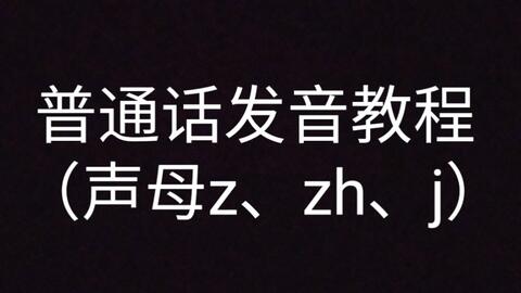 普通话发音教程 简洁版 7 声母z Zh J 哔哩哔哩