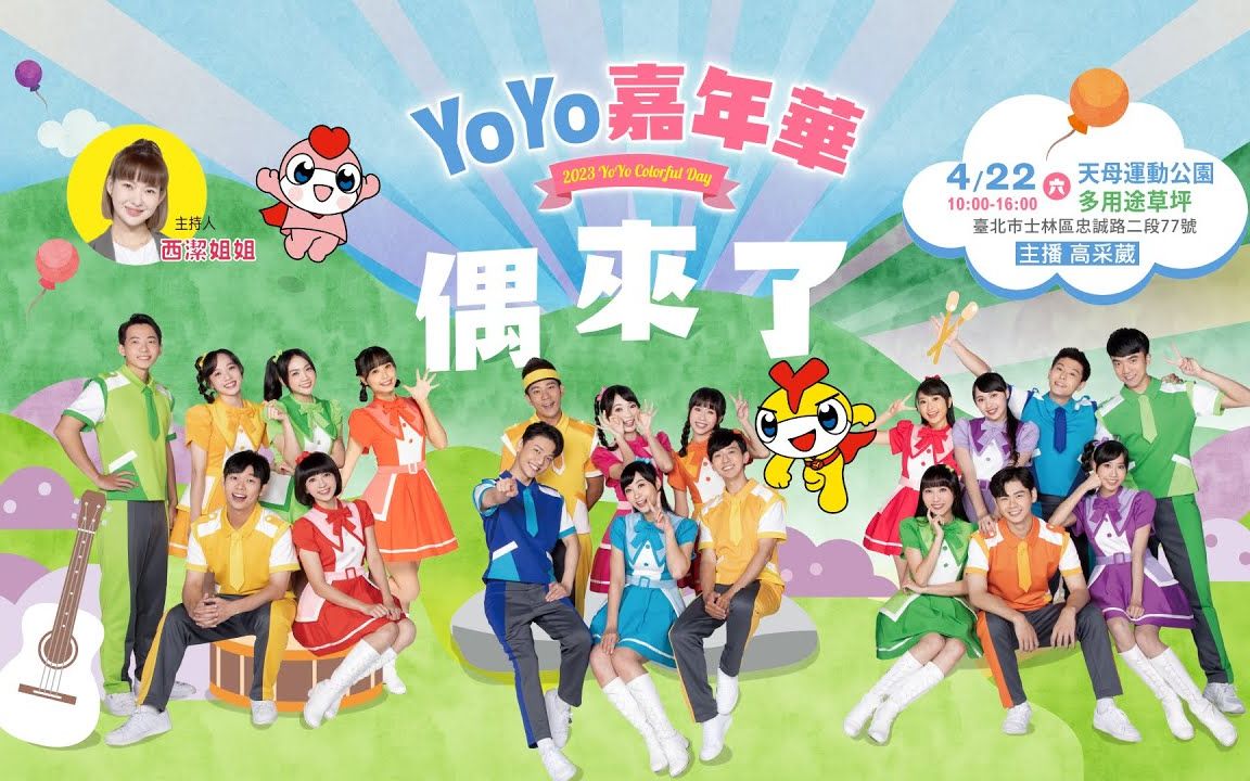 [图]2023「YOYO嘉年华 偶来了」4/22 尽情FUN电！