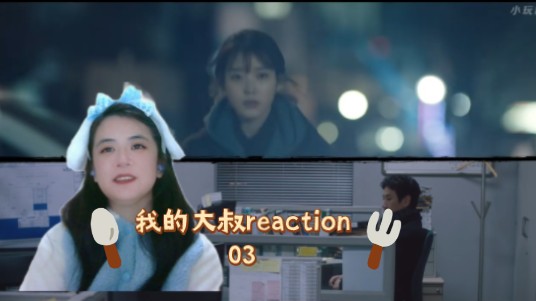 【充电点播:我的大叔reaction】03:东勋啊,你逃不掉的~哔哩哔哩bilibili