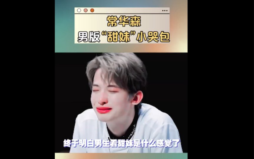 常华森 男版"甜妹"小哭包 原来男生看到甜妹是这种感觉 真的好可爱啊!