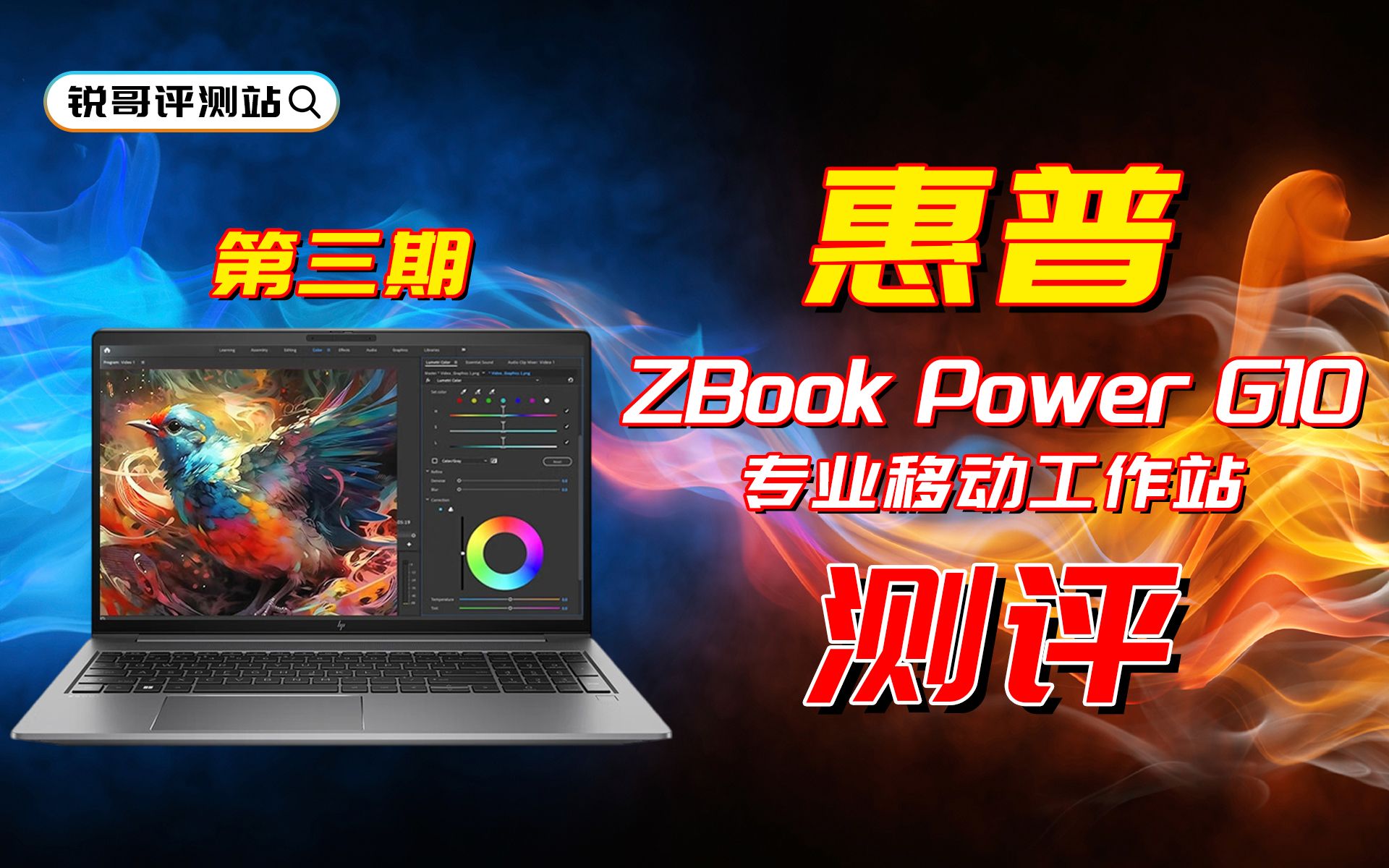 【首发评测】惠普HP Zbook Power G10 战99移动工作站笔记本 年度最强性价比笔记本工作站?哔哩哔哩bilibili