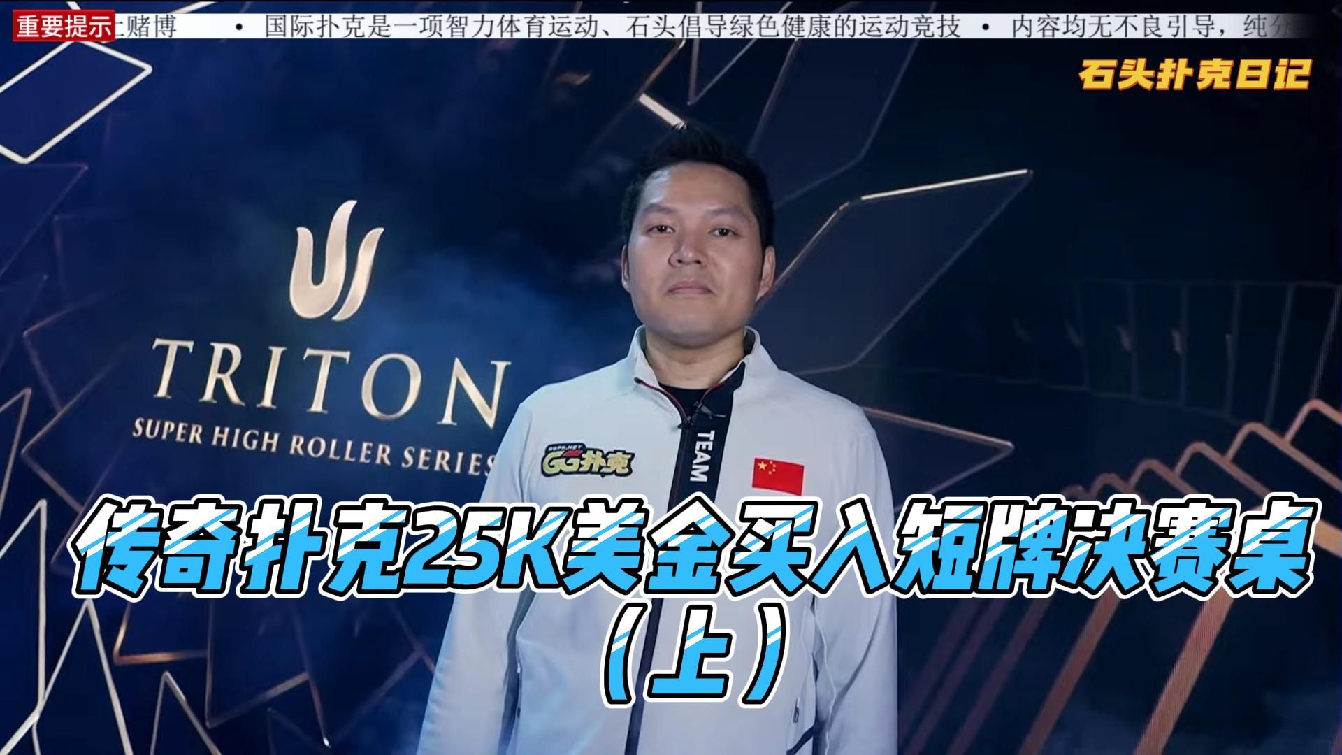 2024传奇扑克25k美金报名短牌决赛桌(上)两位中国选手闯入!