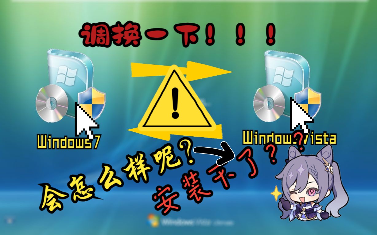 【整活系列】把Windows 7和Windows Vista的Setup.exe换一下会怎么样?哔哩哔哩bilibili