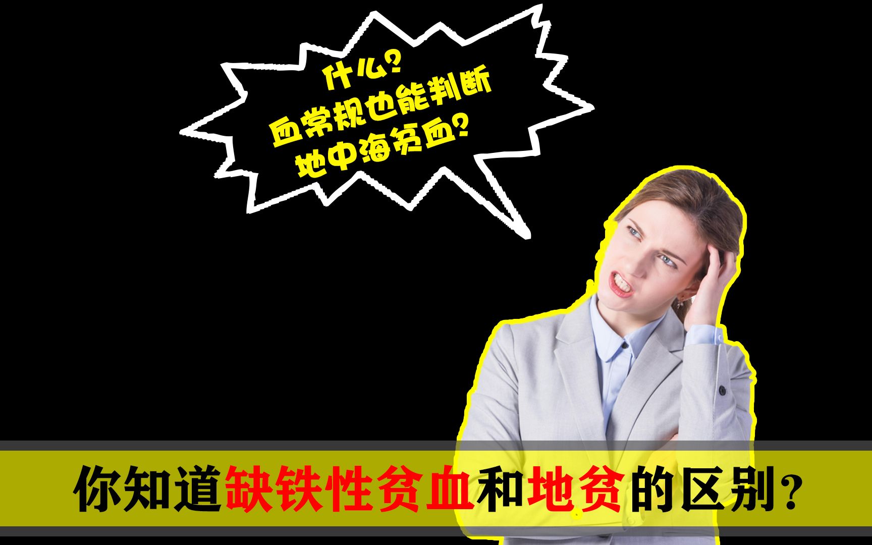 地中海贫血和缺铁性贫血傻傻分不清?教你简单通过血常规来区分哔哩哔哩bilibili