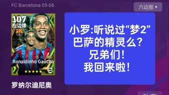 Télécharger la video: 【实况足球】efootball25 小罗:听说过“梦2”巴萨的精灵么？兄弟们！我回来啦！