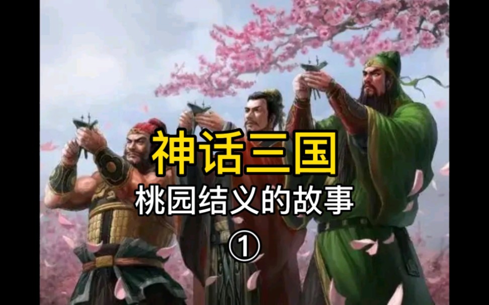 【神话三国】桃园结义的故事1哔哩哔哩bilibili