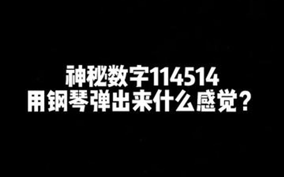 神秘数字114514到底是什么意思?你们知道吗𐟙ƒ哔哩哔哩bilibili