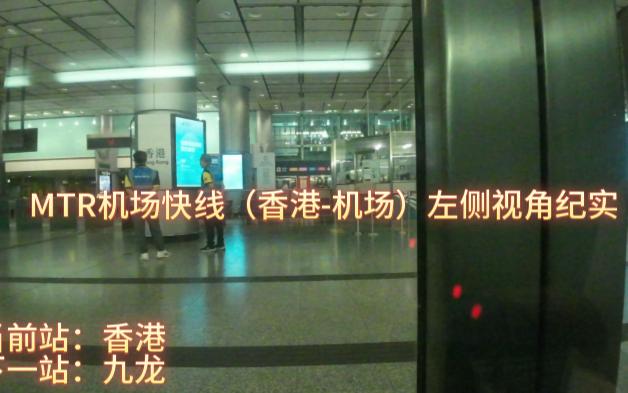 MTR机场快线(香港机场)左侧展望哔哩哔哩bilibili