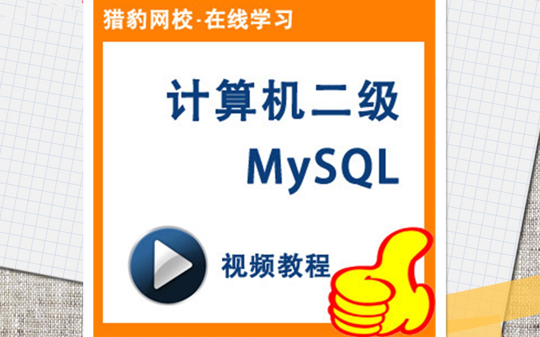 猎豹网校:全国计算机等级考试二级MySQL,一节课哔哩哔哩bilibili