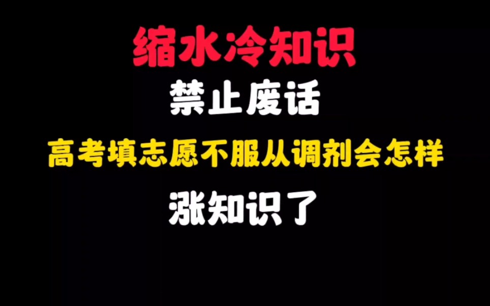 禁止废话:高考填志愿不服从调剂会怎样?涨知识了哔哩哔哩bilibili