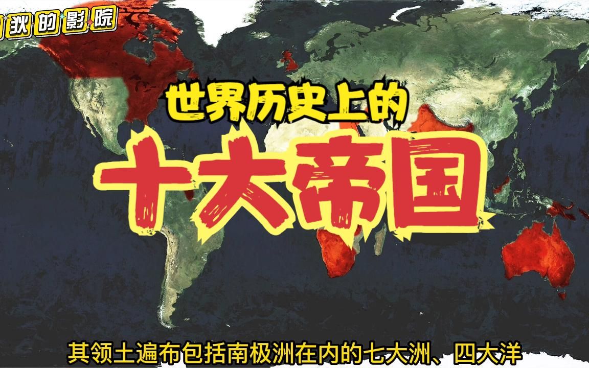 世界历史上的十大帝国哔哩哔哩bilibili