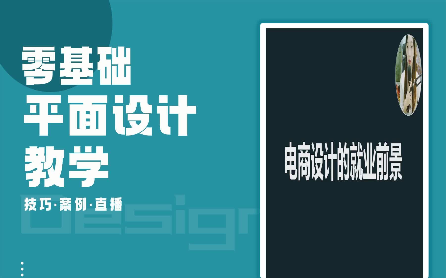 【平面设计接单培训】电商设计师的就业前景 学平面设计学徒工作好吗哔哩哔哩bilibili