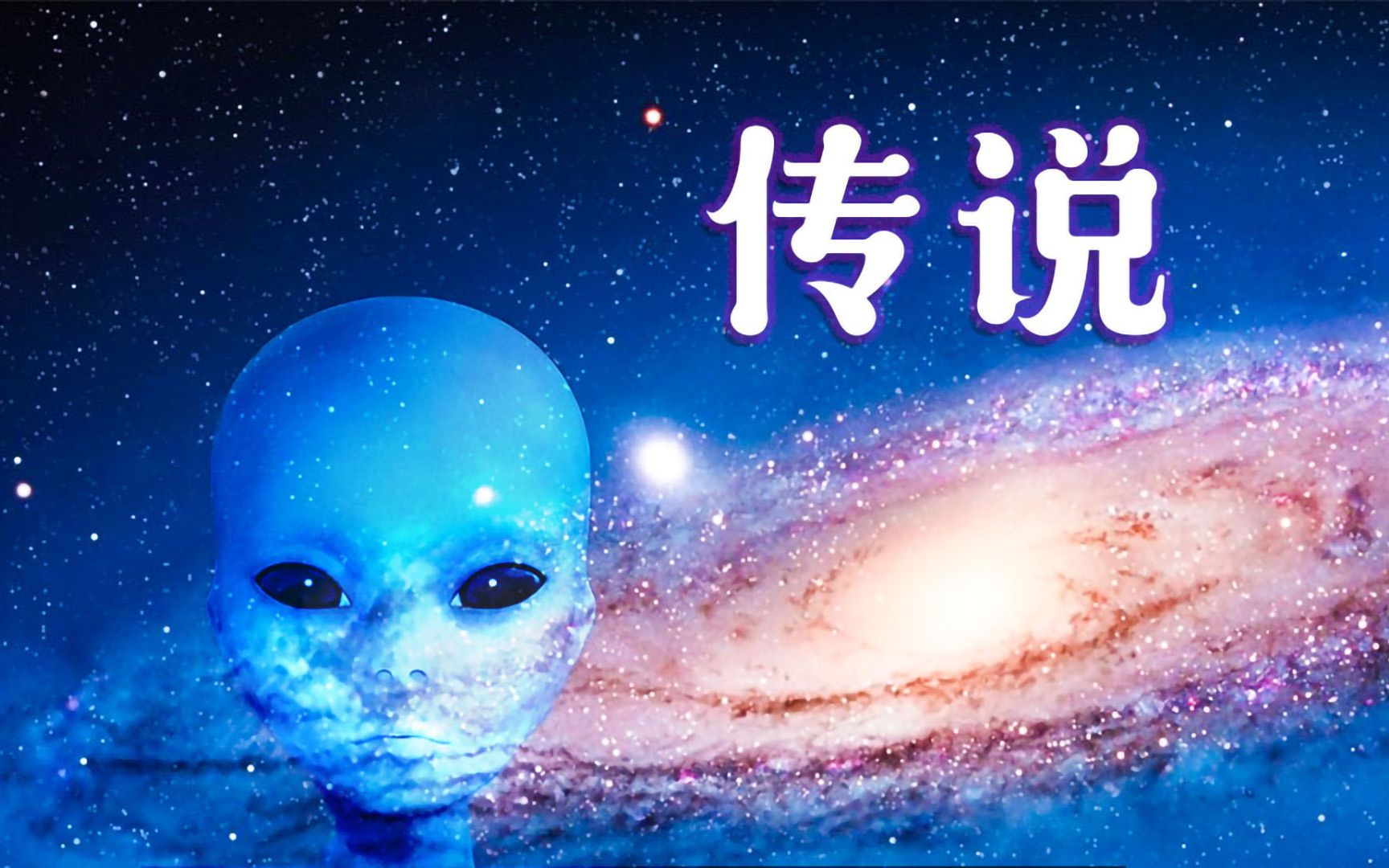 宇宙自然生命简史【04】存在外星生命的可能性有多大?哔哩哔哩bilibili