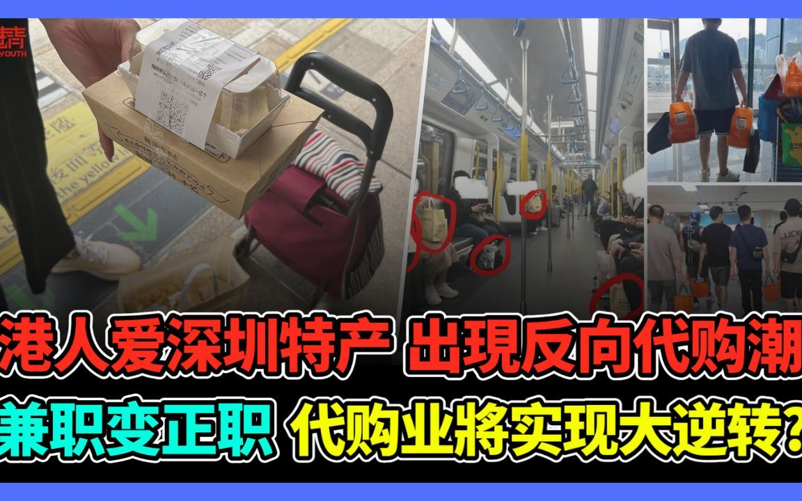 港人爱深圳特产 出现反向代购潮 兼职变正职 代购业将实现大逆转?哔哩哔哩bilibili