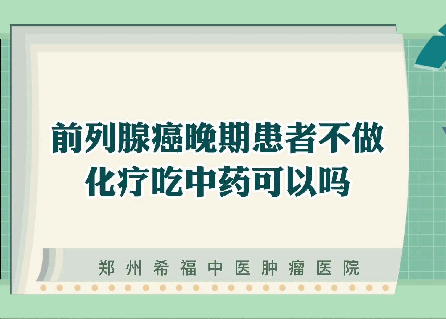 前列腺癌晚期患者不做化療吃中藥可以嗎