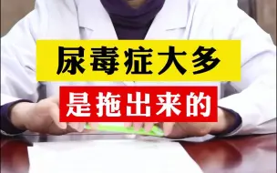 Descargar video: 尿毒症大多是拖出来的！