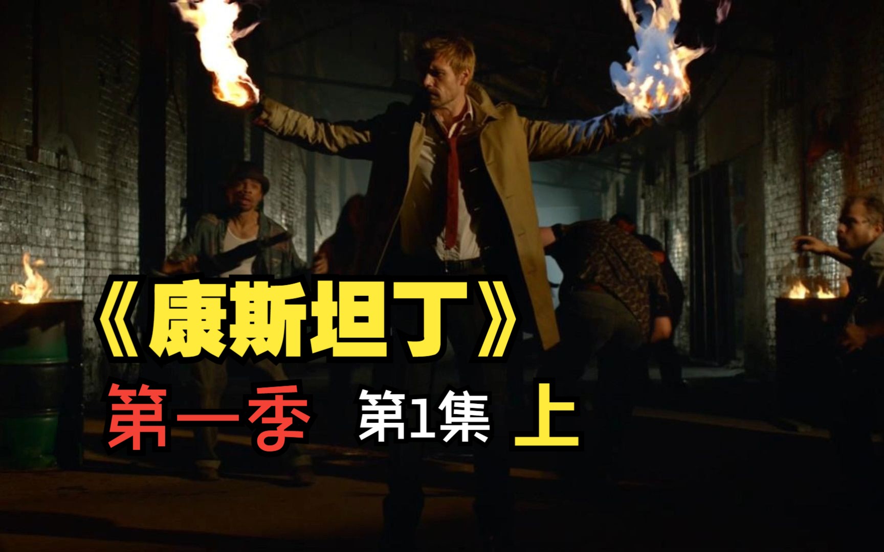 【康斯坦丁】第一集 渣康的自我救赎之路