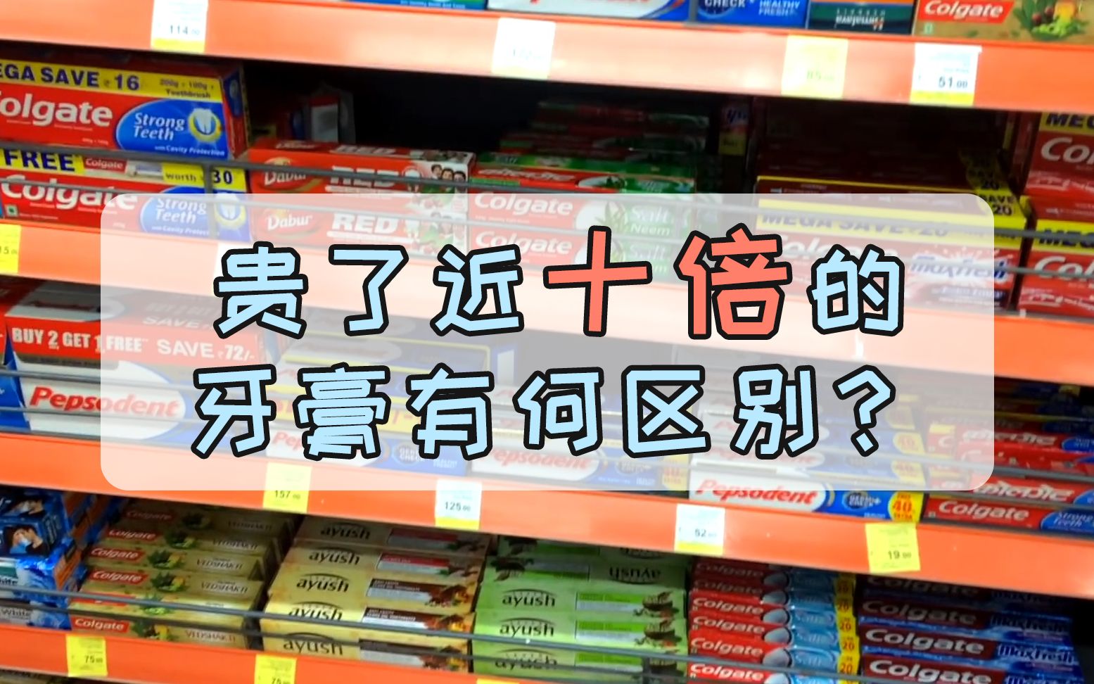 8块钱和78块钱的牙膏有何区别,哪个效果好?专家这样说哔哩哔哩bilibili