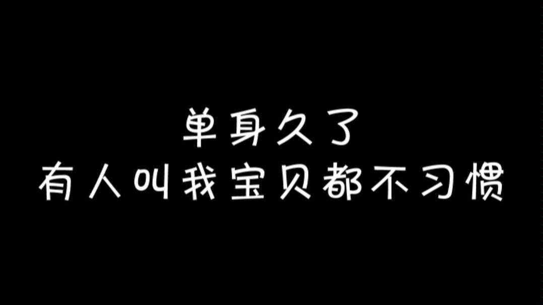 [图]【宋亚轩】听说有人单身久了叫他宝贝都不习惯其实他根本没谈过