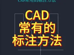 CAD常用的标注方法