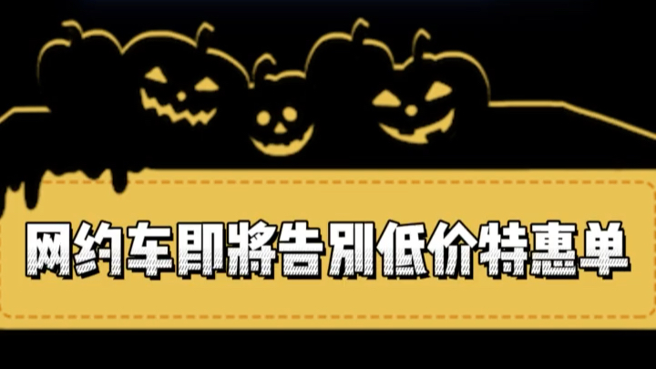 网约车驾龄不够三年,车子超过8年,都可以的哔哩哔哩bilibili