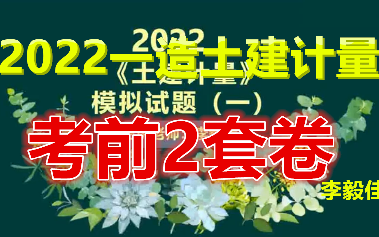 [图]完结了 2022一造土建计量-模考密钥卷-李毅佳-完（有讲义）