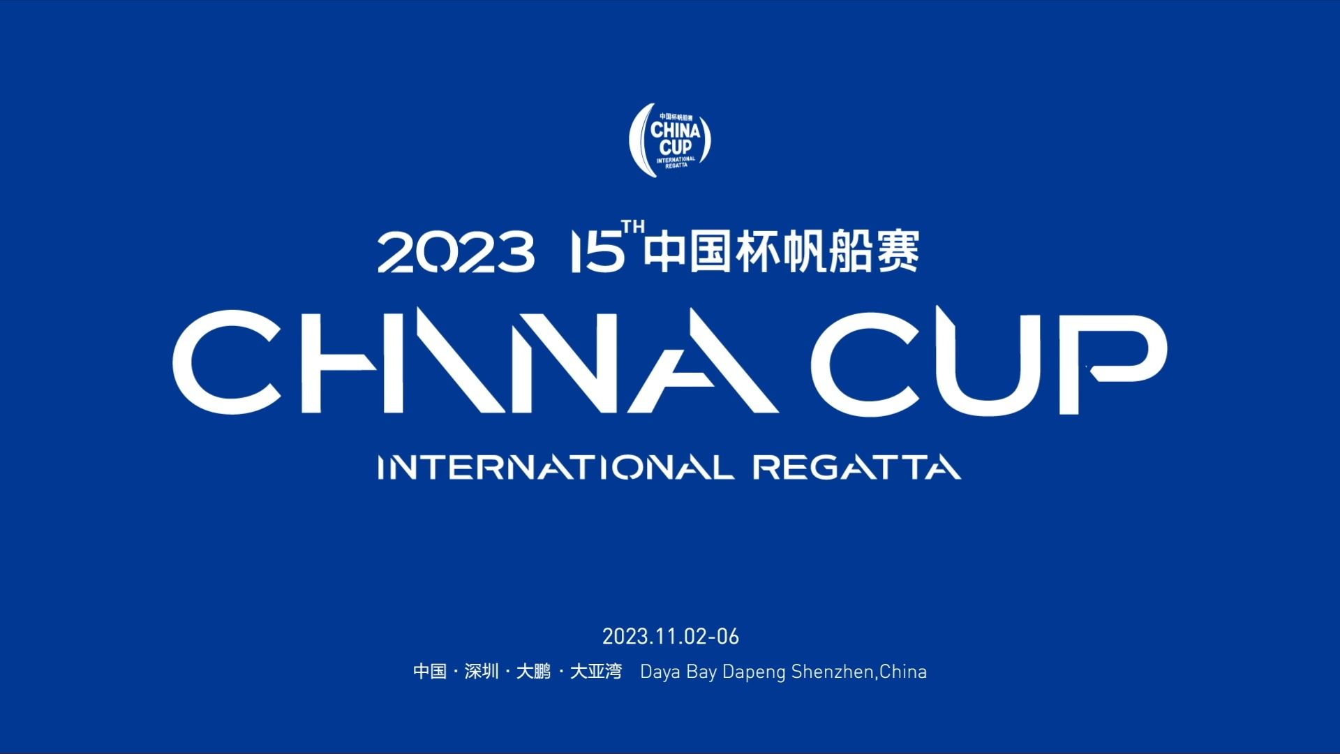 2023第十五届中国杯帆船赛第二竞赛日集锦(11月3日)