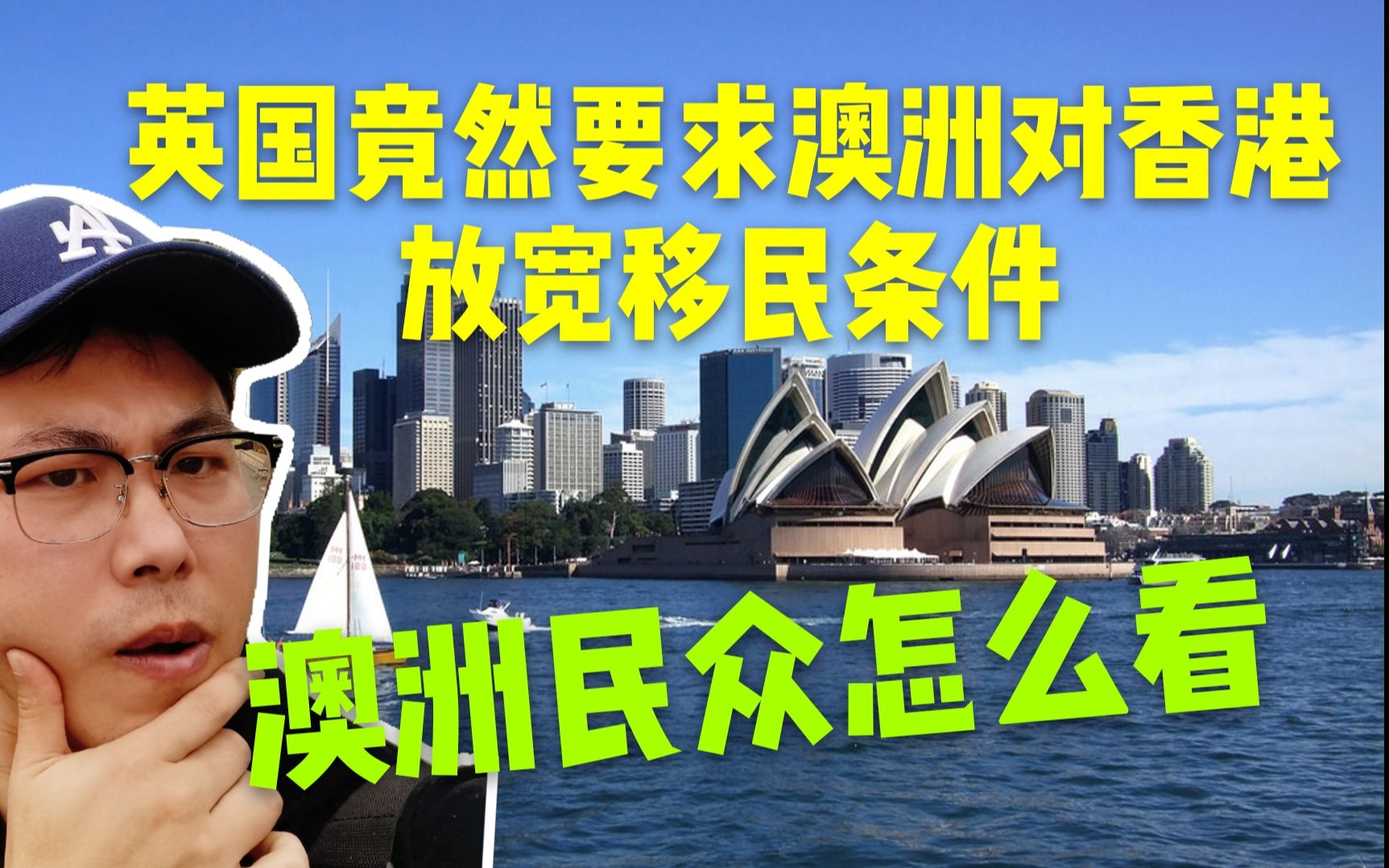 英国竟然因为这件事要求澳洲放宽移民政策.听听澳洲民众的看法哔哩哔哩bilibili